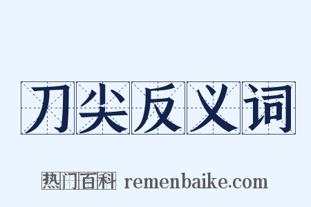刀尖反义词是什么意思的图片